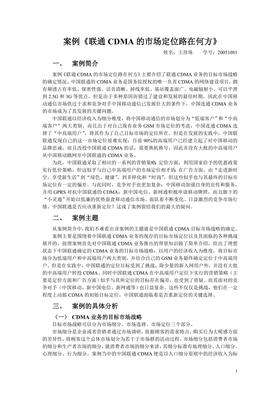 学生做的案例分析——市场营销联通_第1页