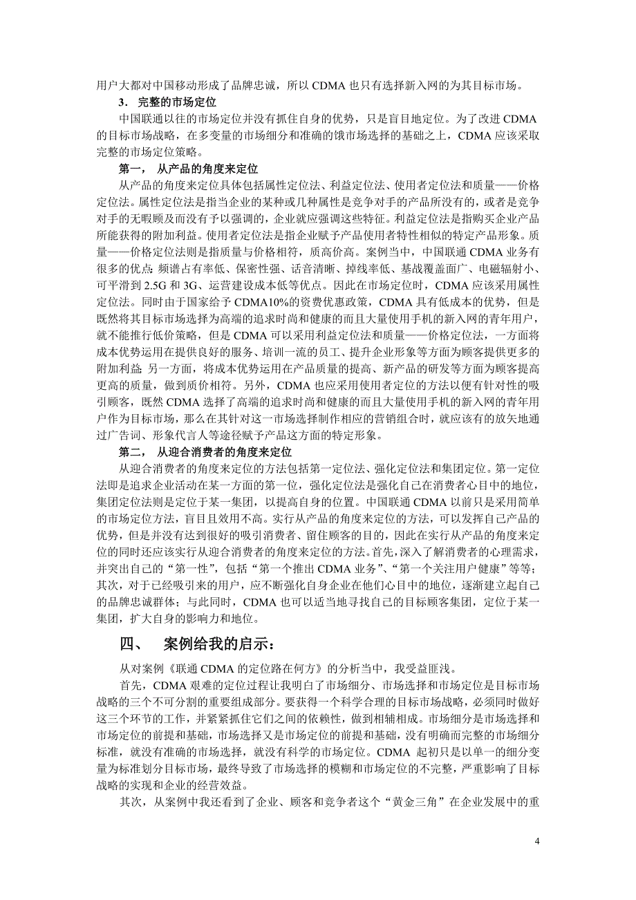 学生做的案例分析——市场营销联通_第4页