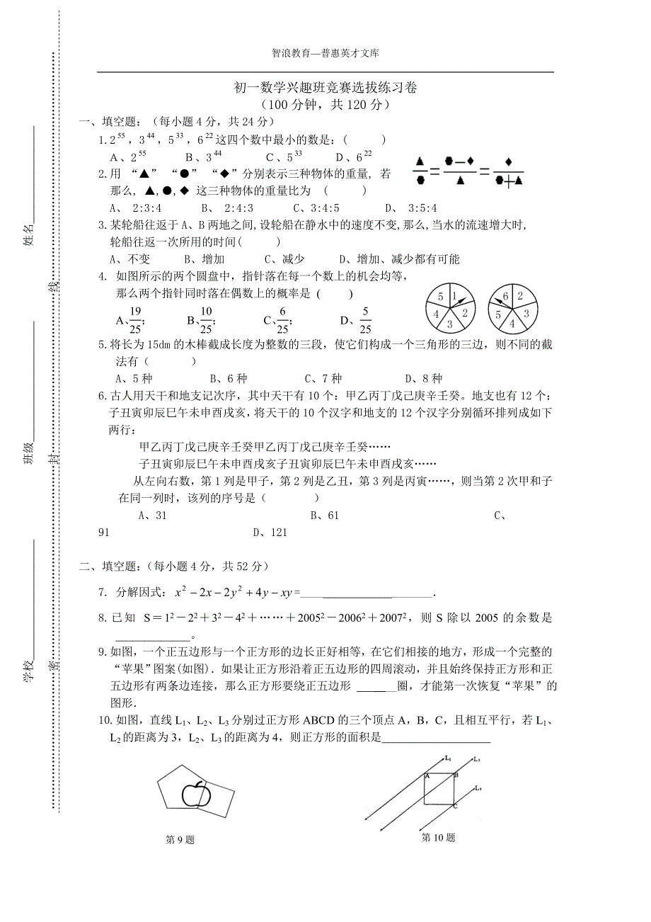 初一数学兴趣班竞赛选拔练习卷_第1页