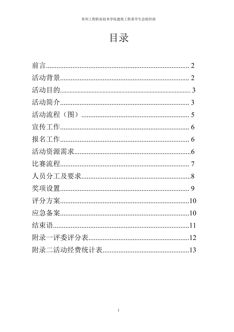 建工系组织部五四演讲比赛策划书 (1)_第2页