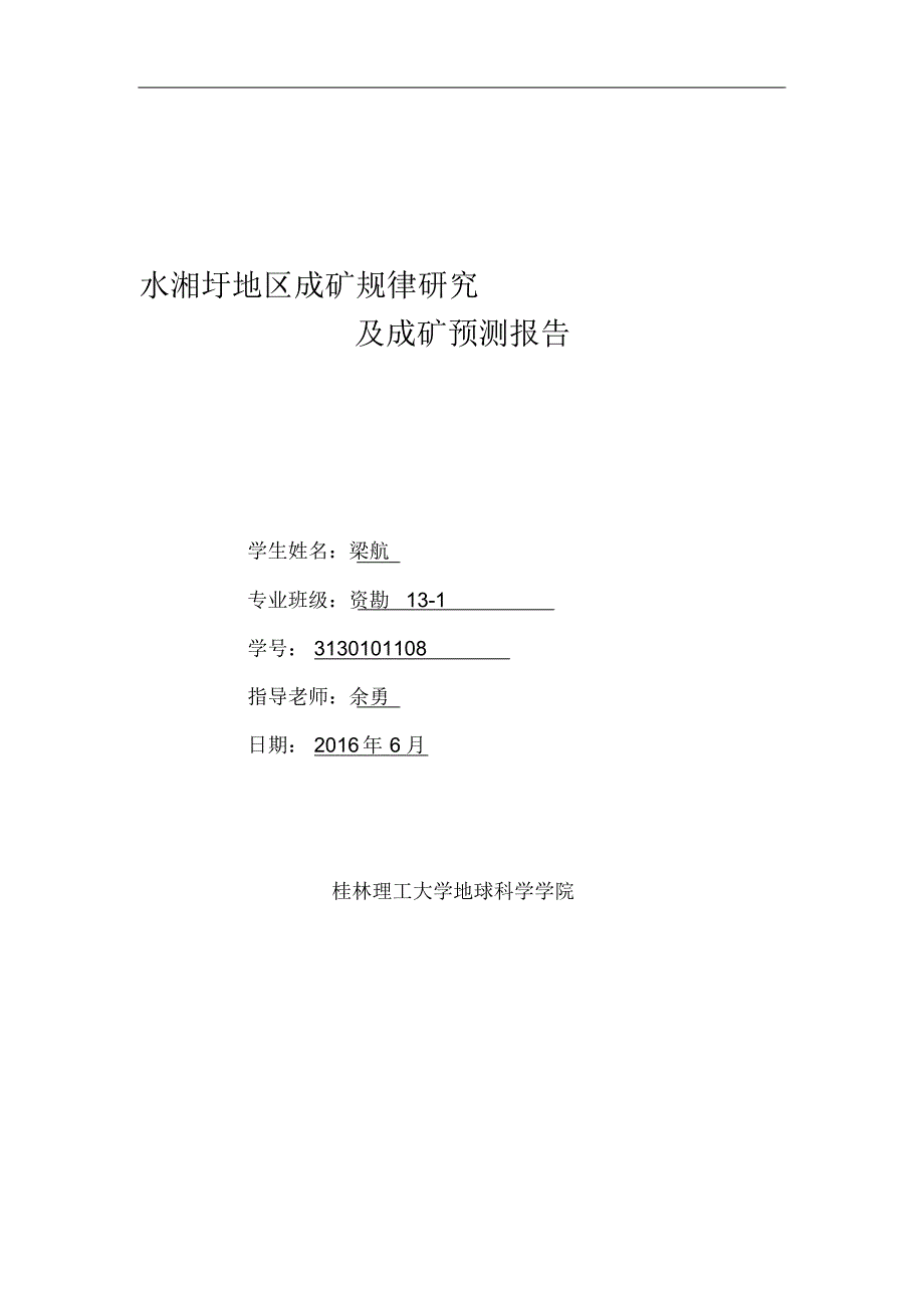 水湘圩地区成矿规律研究及成矿预测报告_第1页