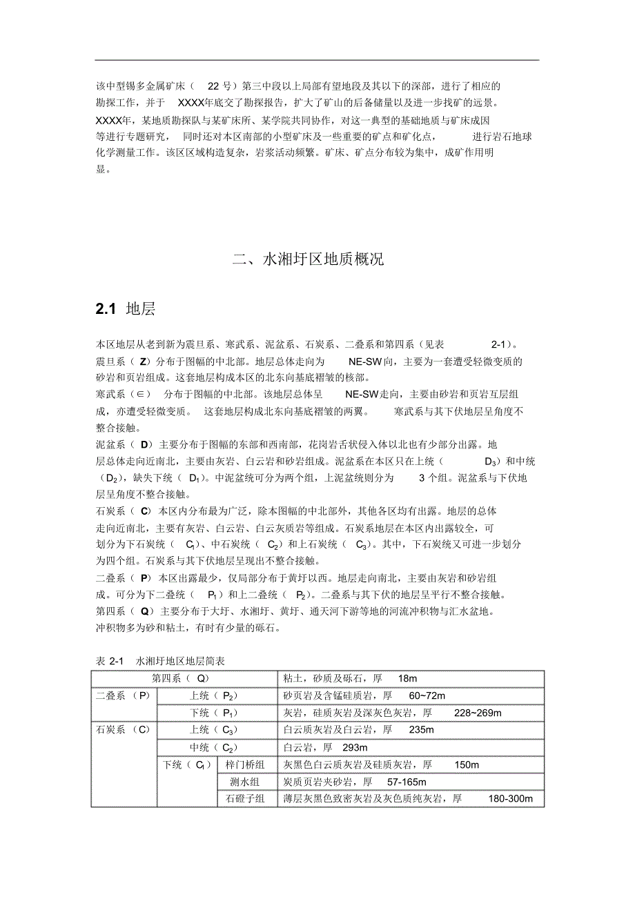 水湘圩地区成矿规律研究及成矿预测报告_第4页