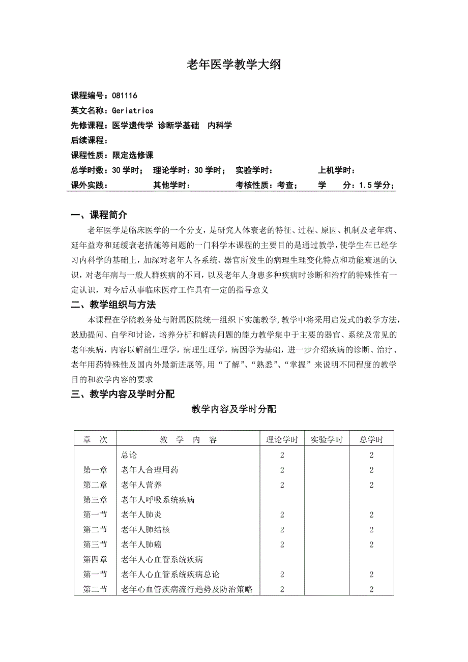 老年医学教学大纲_第1页