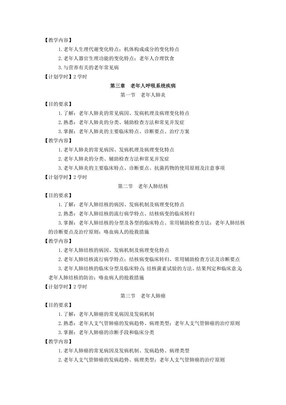 老年医学教学大纲_第3页