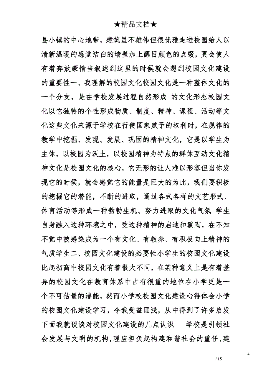 学校文化建设心得体会精选_第4页