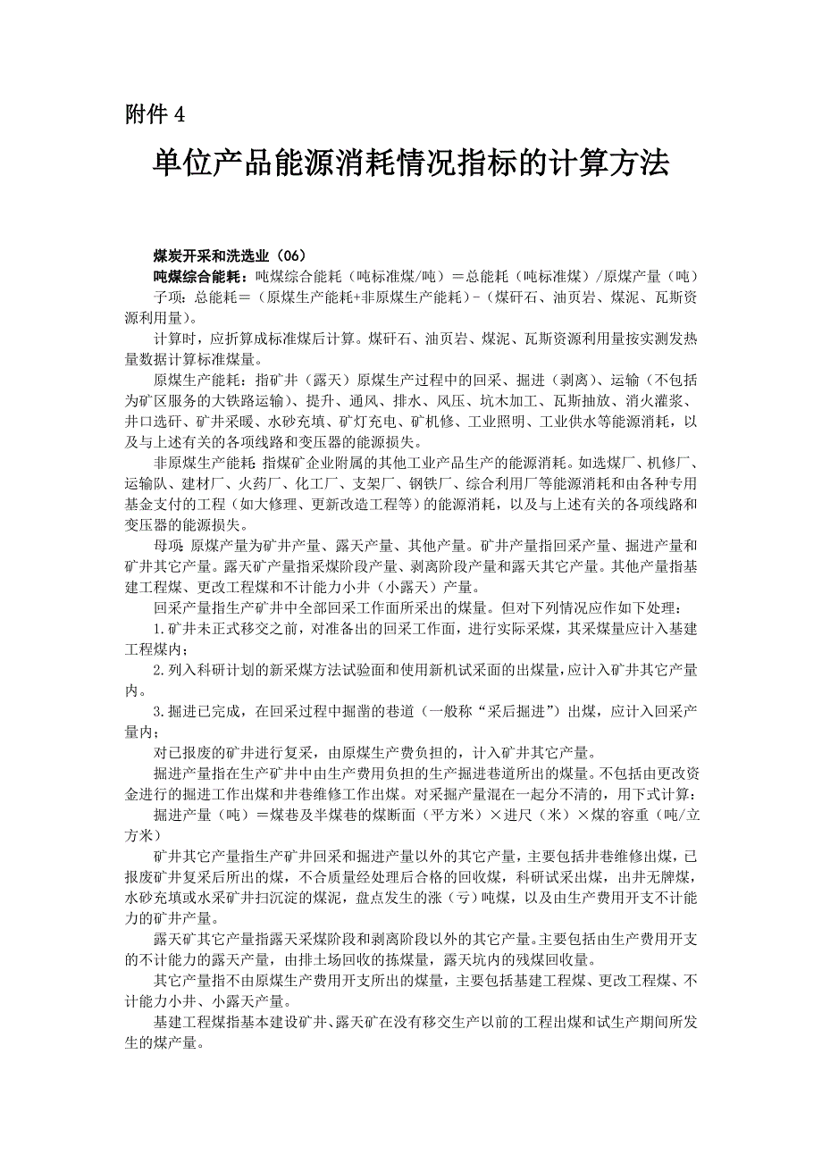 单位产品能源消耗情况指标的计算方法_第1页