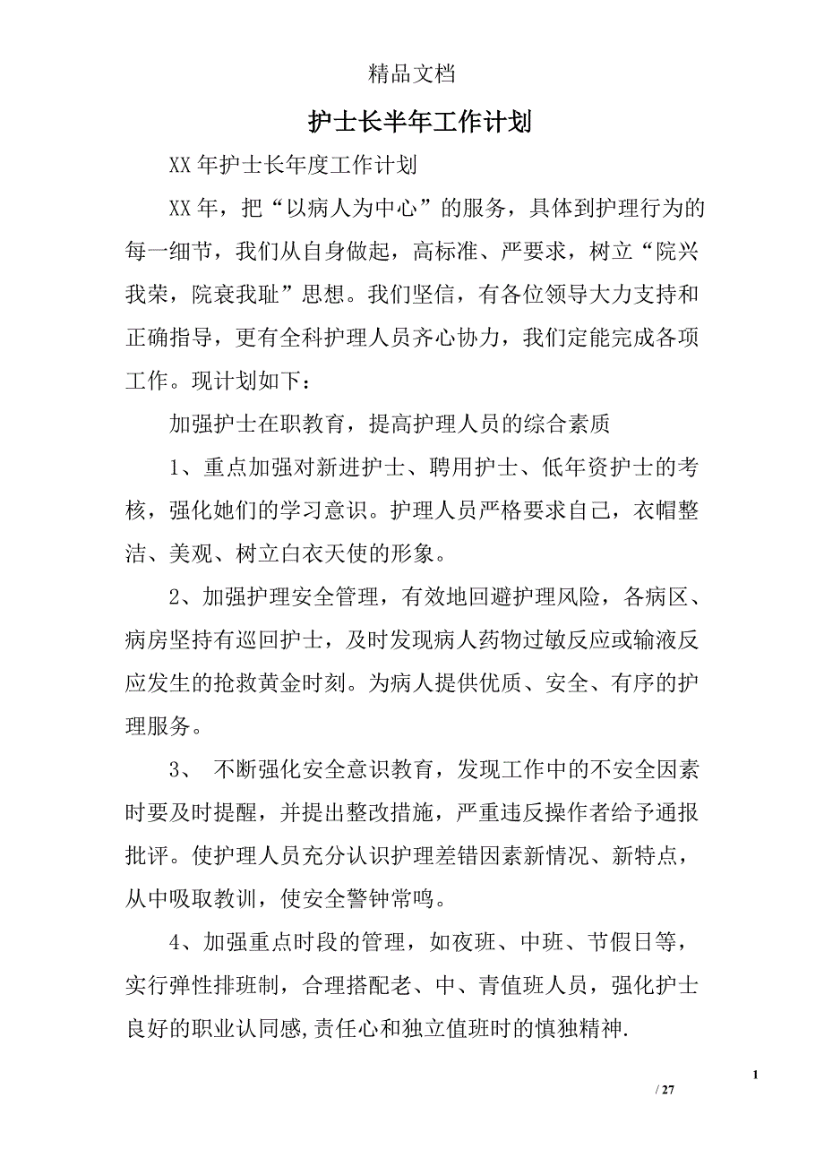 护士长半年工作计划精选 _第1页