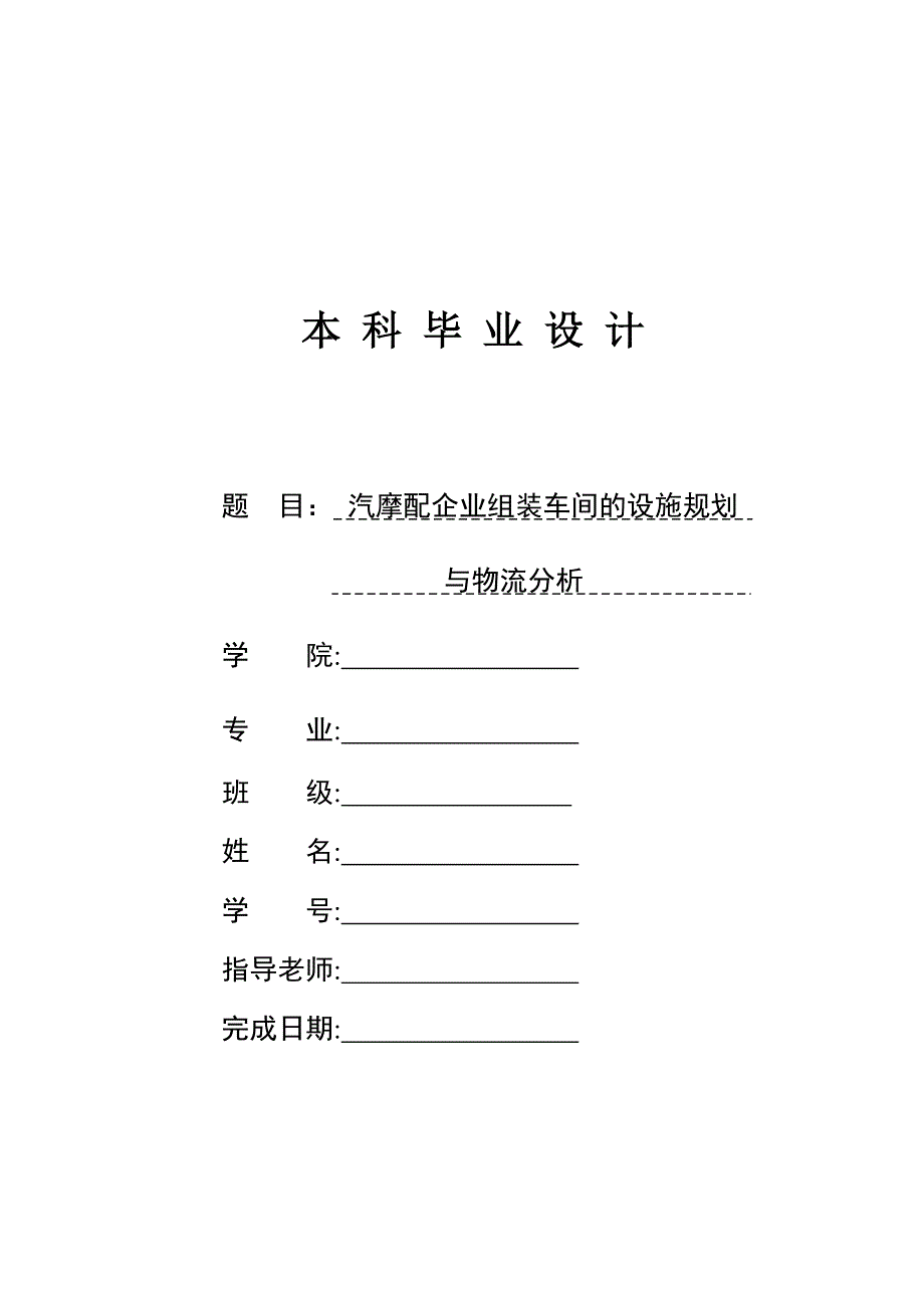 汽摩配企业组装车间的设施规划与物流分析_第1页