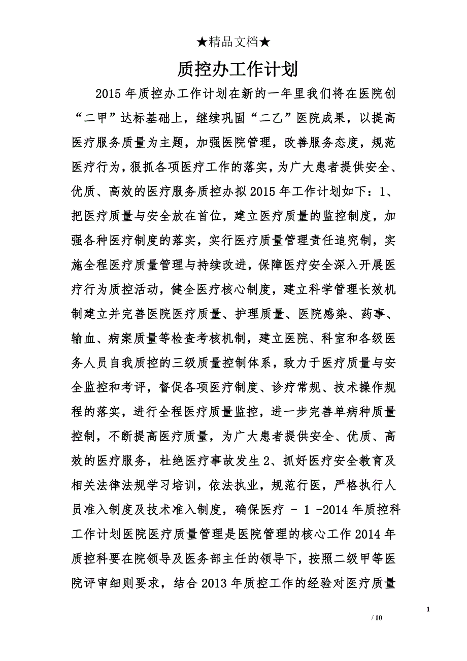 质控办工作计划精选_第1页