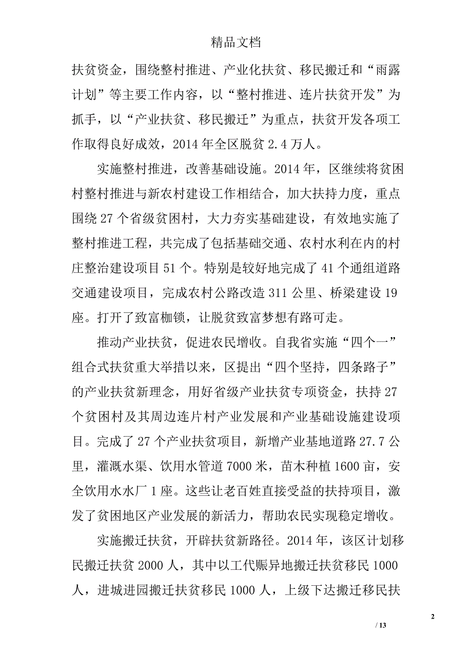 扶贫开发工作情况调研报告精选_第2页