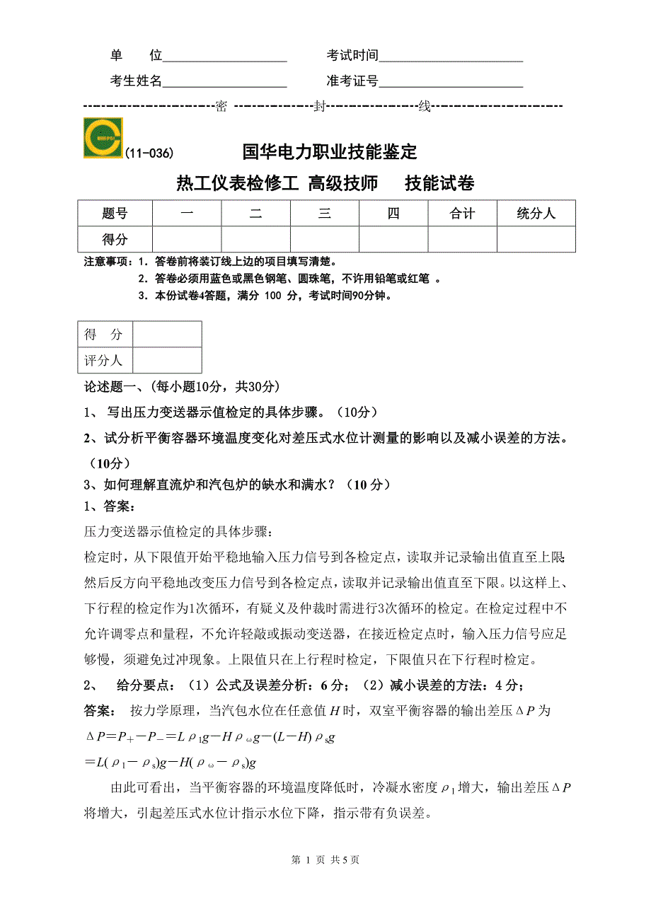热工仪表高级技师技能试卷答案_第1页