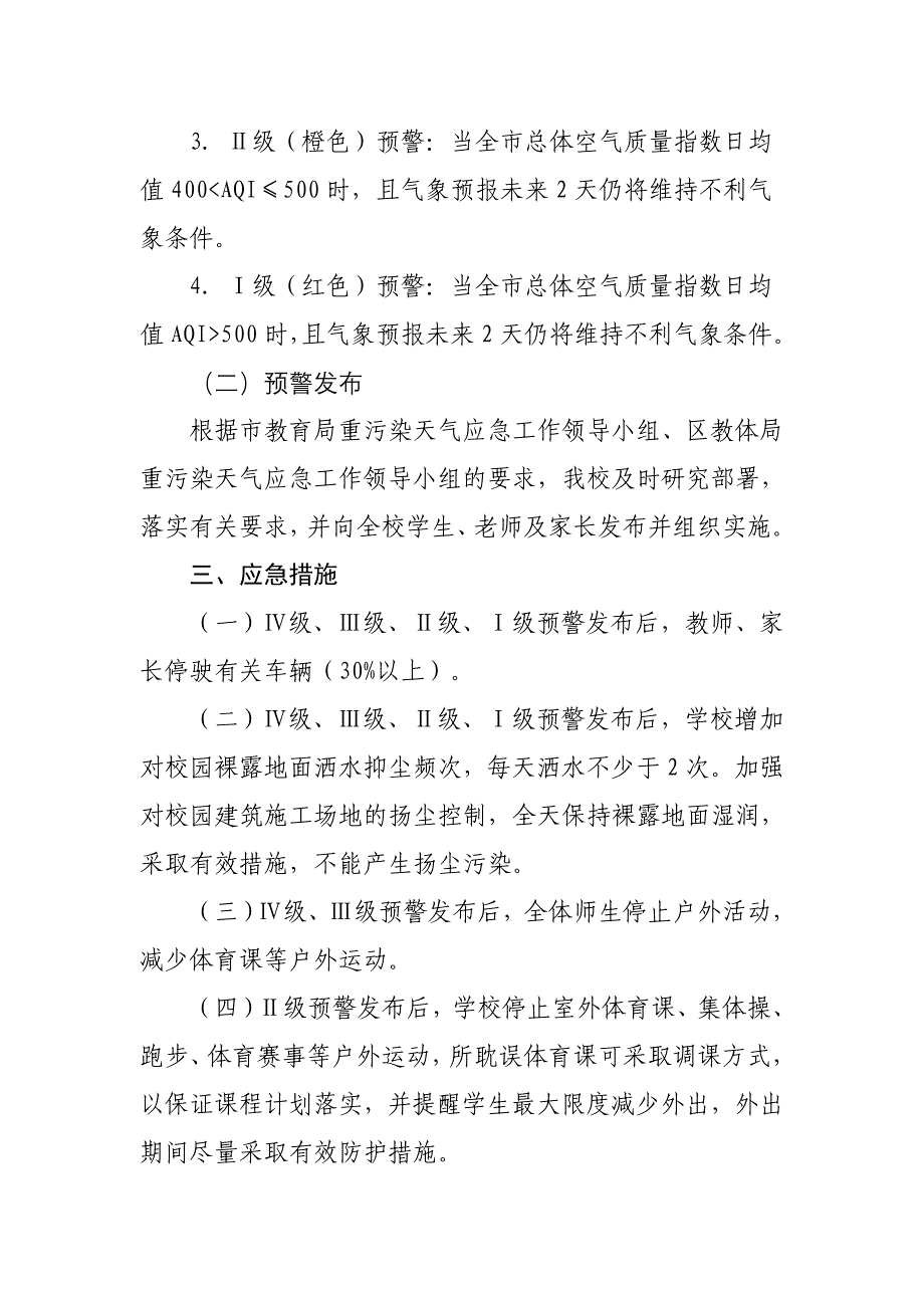 合肥市乐农新村小学《重污染天气应急预案》_第2页