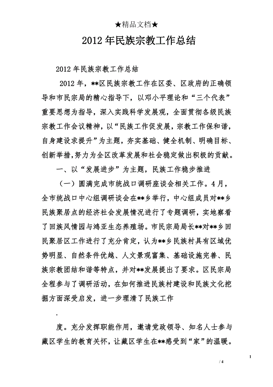 2012年民族宗教工作总结_第1页