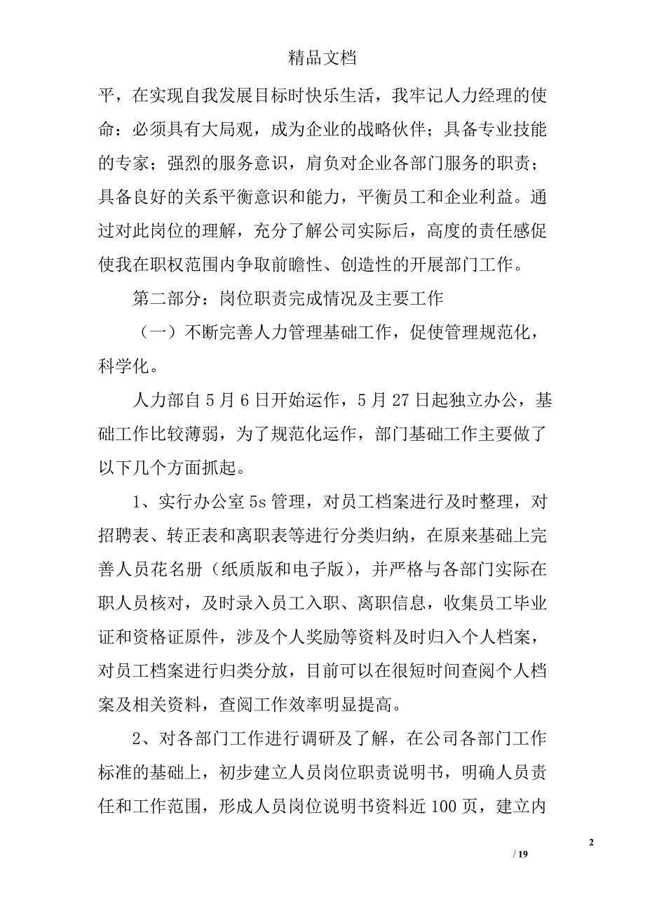 公司人力资源部经理述职报告精选_第2页