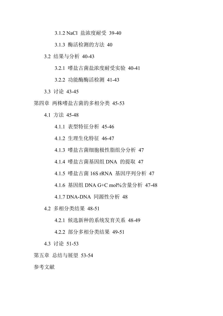 嗜盐古菌罗布泊多样性功能酶多相分类硕士论文_第4页