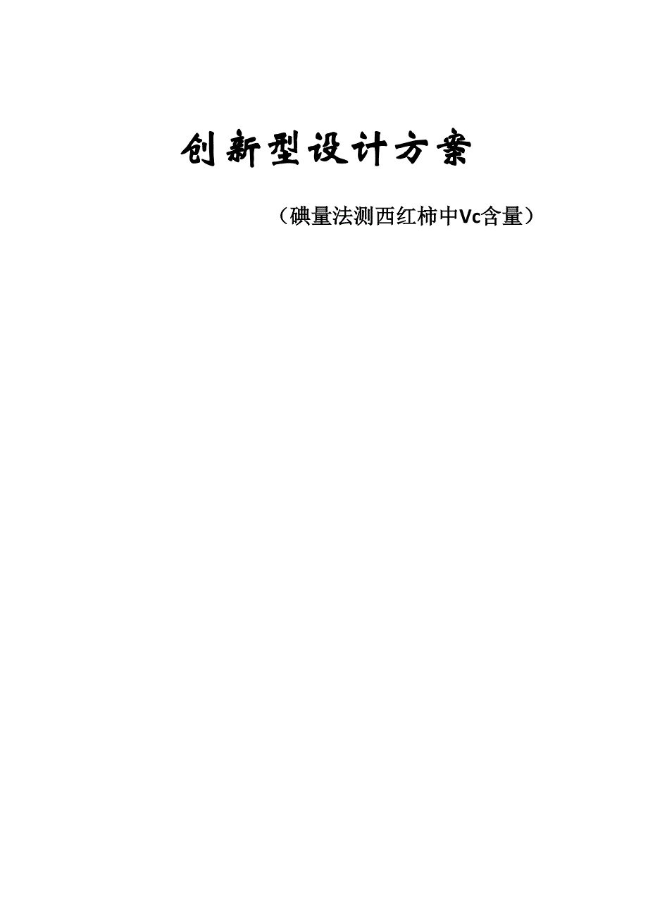 西红柿中维生素c含量的测定_第1页