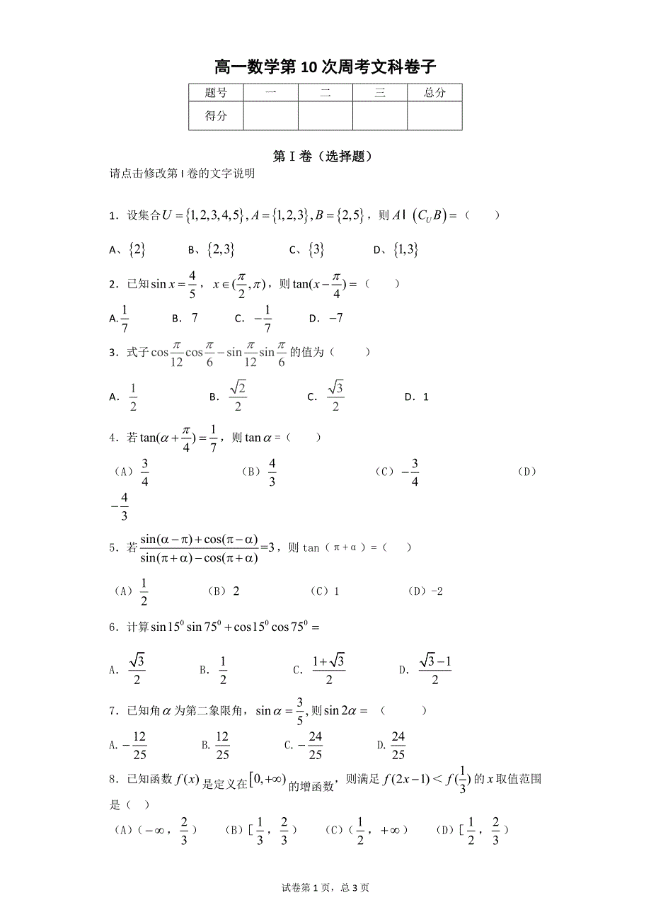 三角函数周考试题_第1页