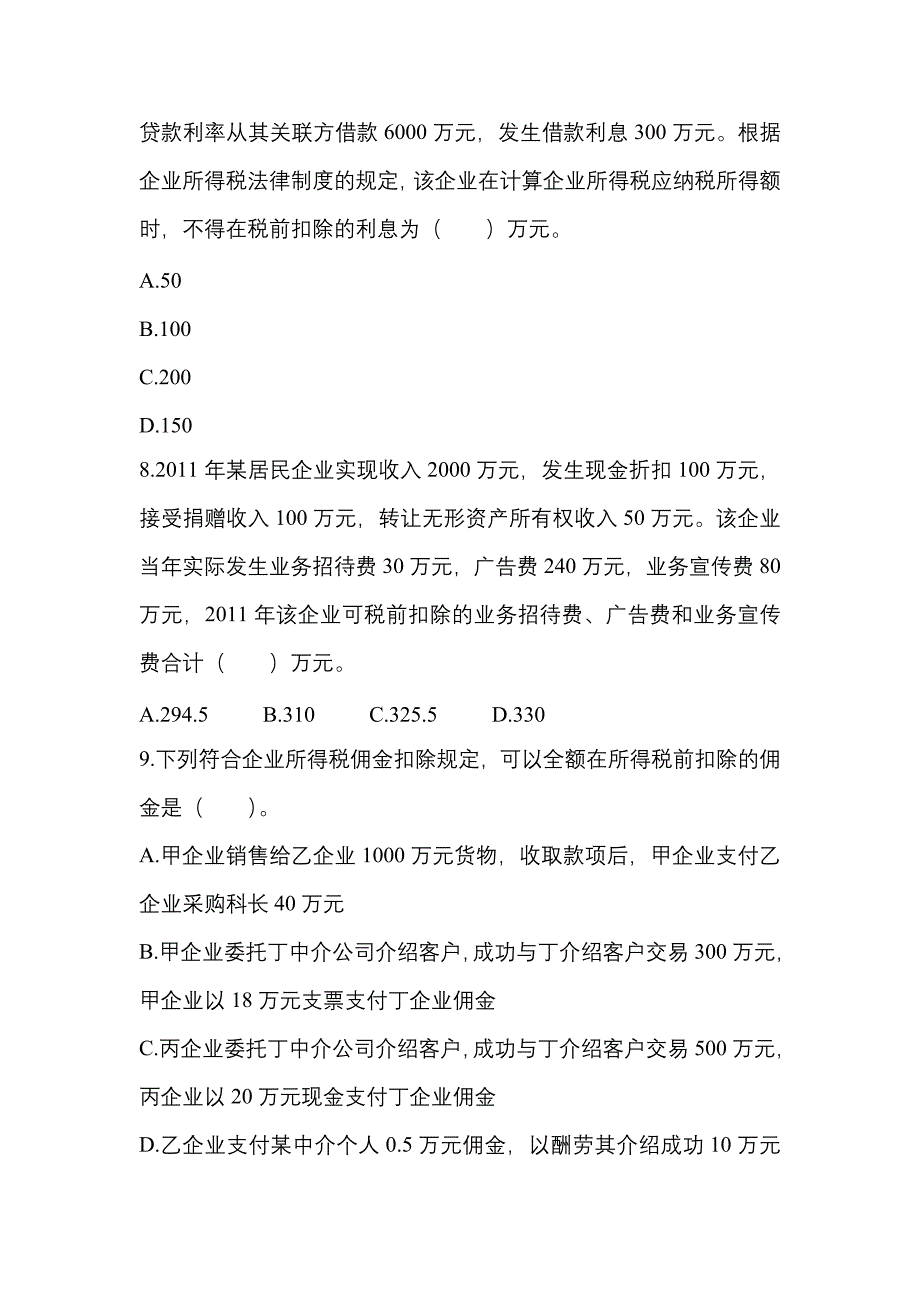 备考2012全国企业所得税考试试题三_第3页