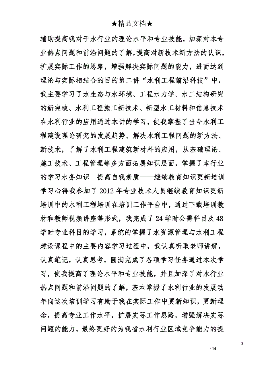 水利建设心得体会精选_第2页