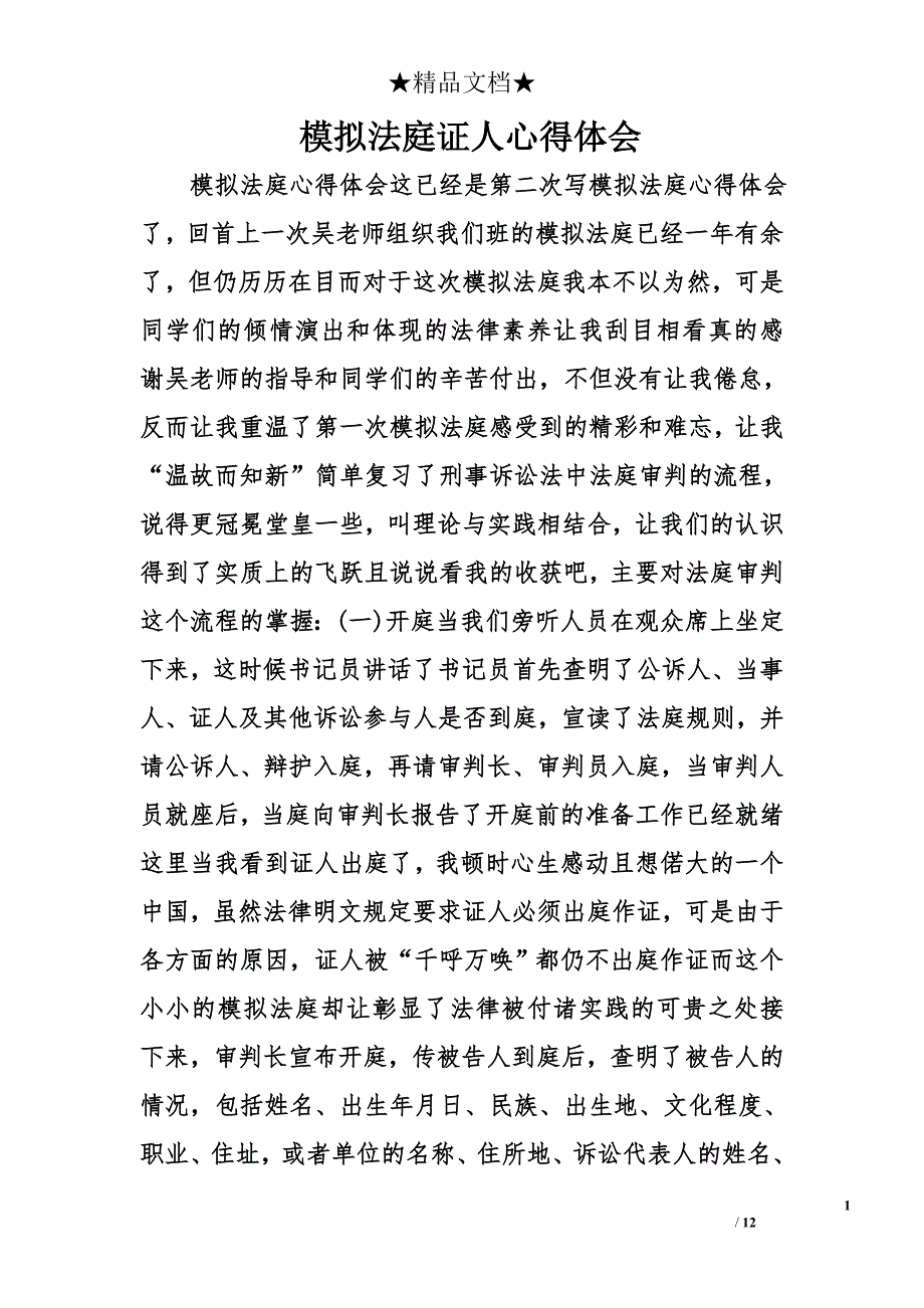 模拟法庭证人心得体会精选_第1页