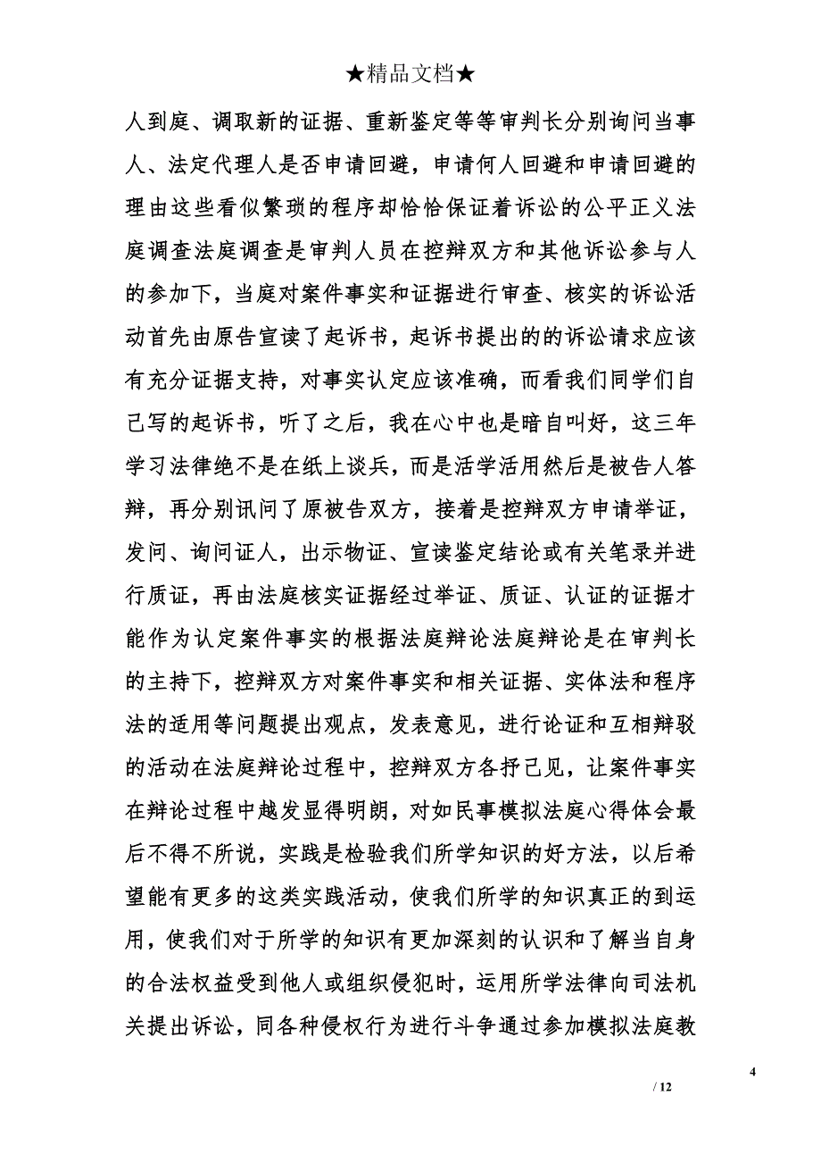 模拟法庭证人心得体会精选_第4页