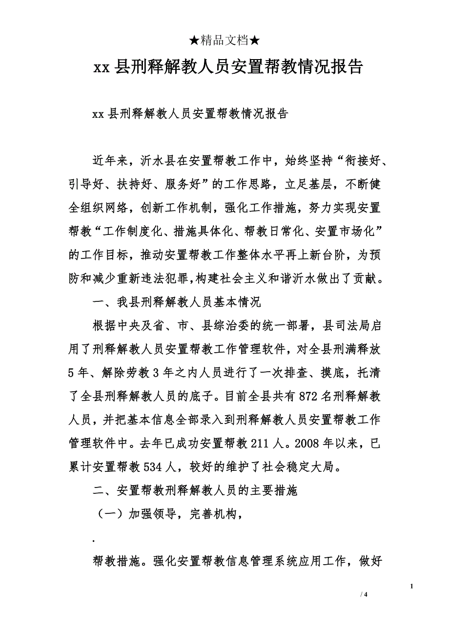 xx县刑释解教人员安置帮教情况报告_第1页