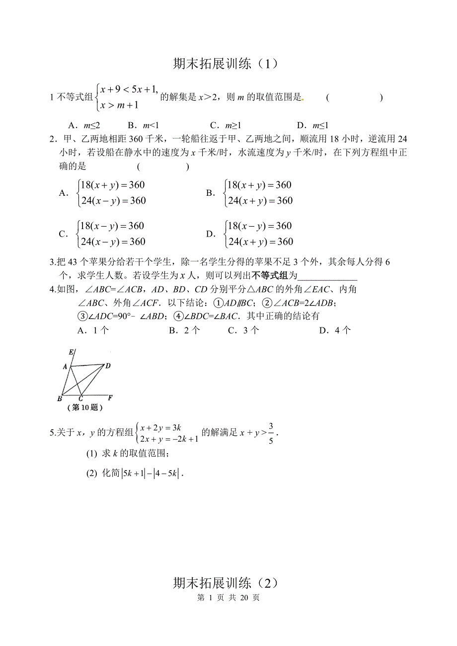 期末拓展训练(19个练习卷)_第1页