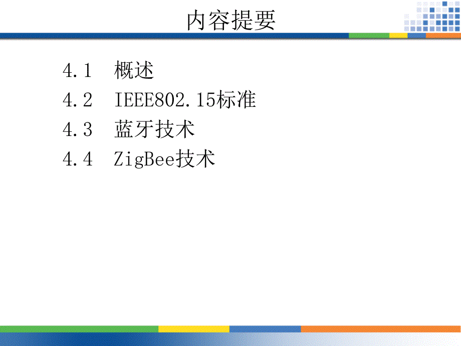 无线网络技术基础第4章 无线个域网_第2页