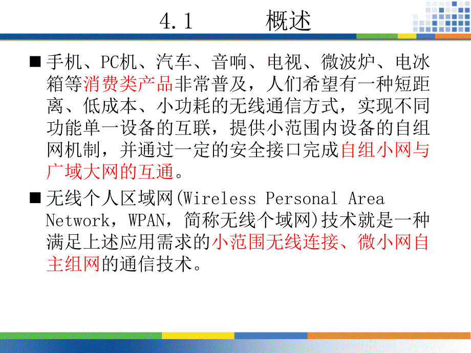 无线网络技术基础第4章 无线个域网_第3页