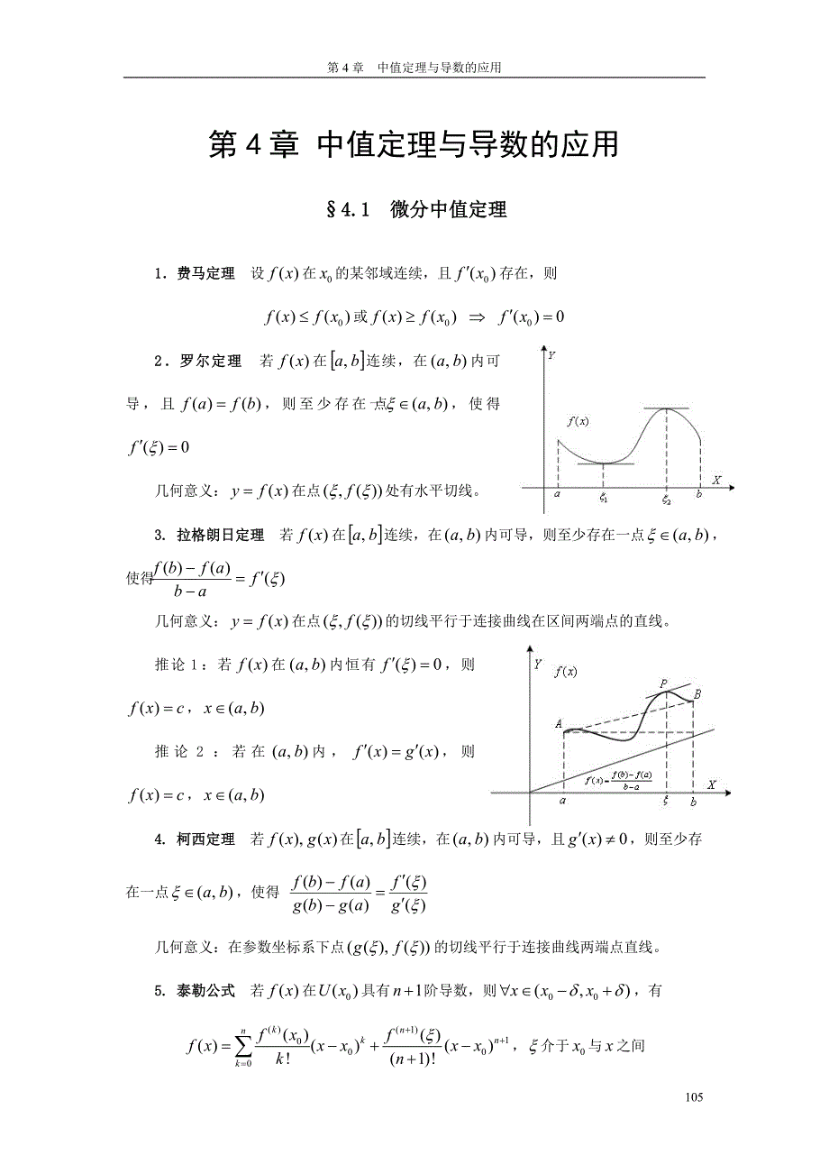 高等数学习题精讲之4中值定理与导数的应用_第1页