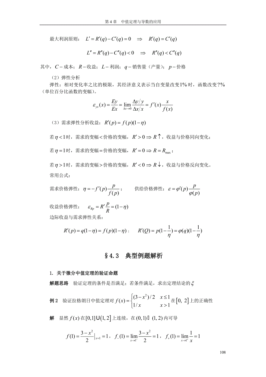 高等数学习题精讲之4中值定理与导数的应用_第4页