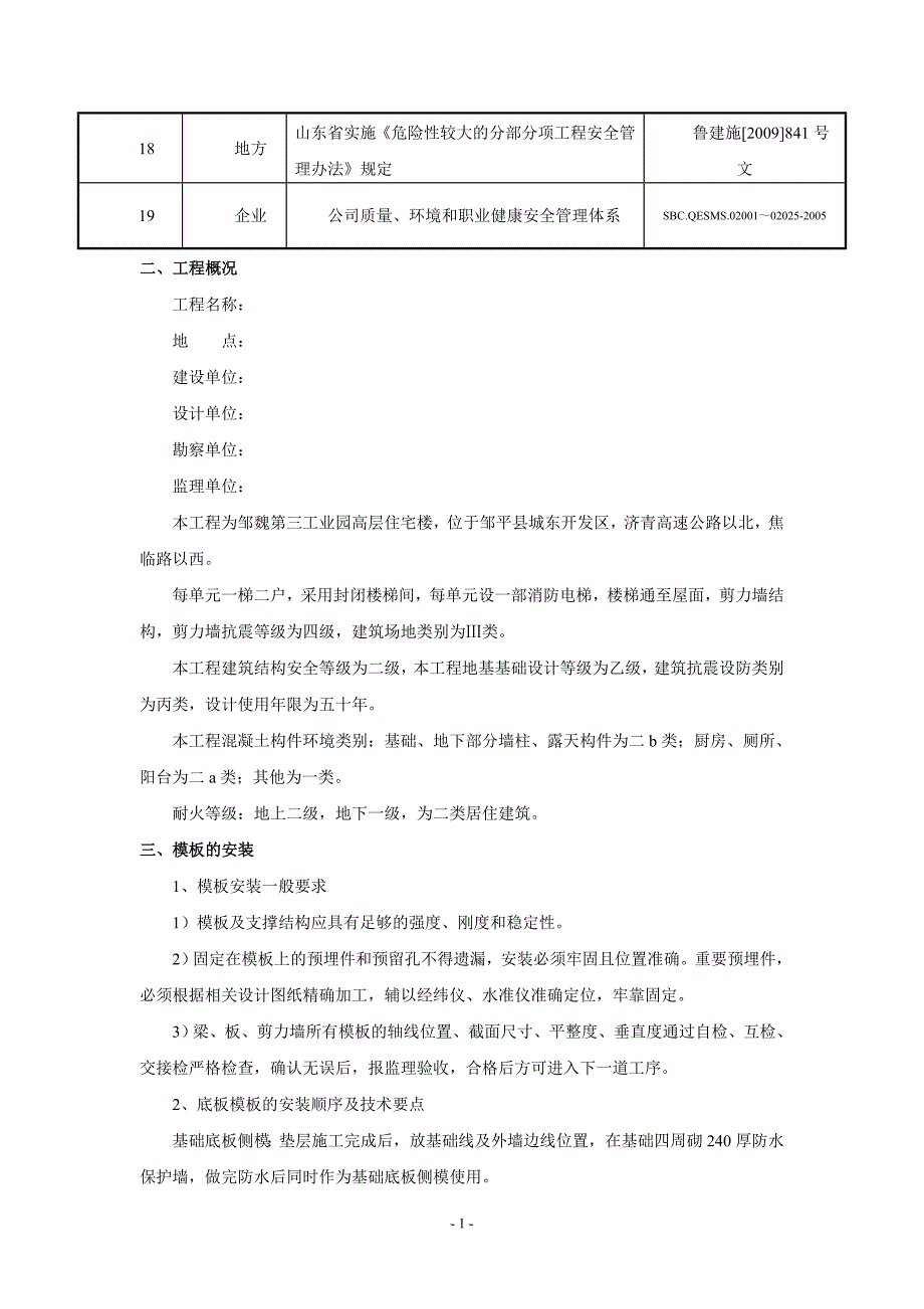 模板安全施工方案_第2页