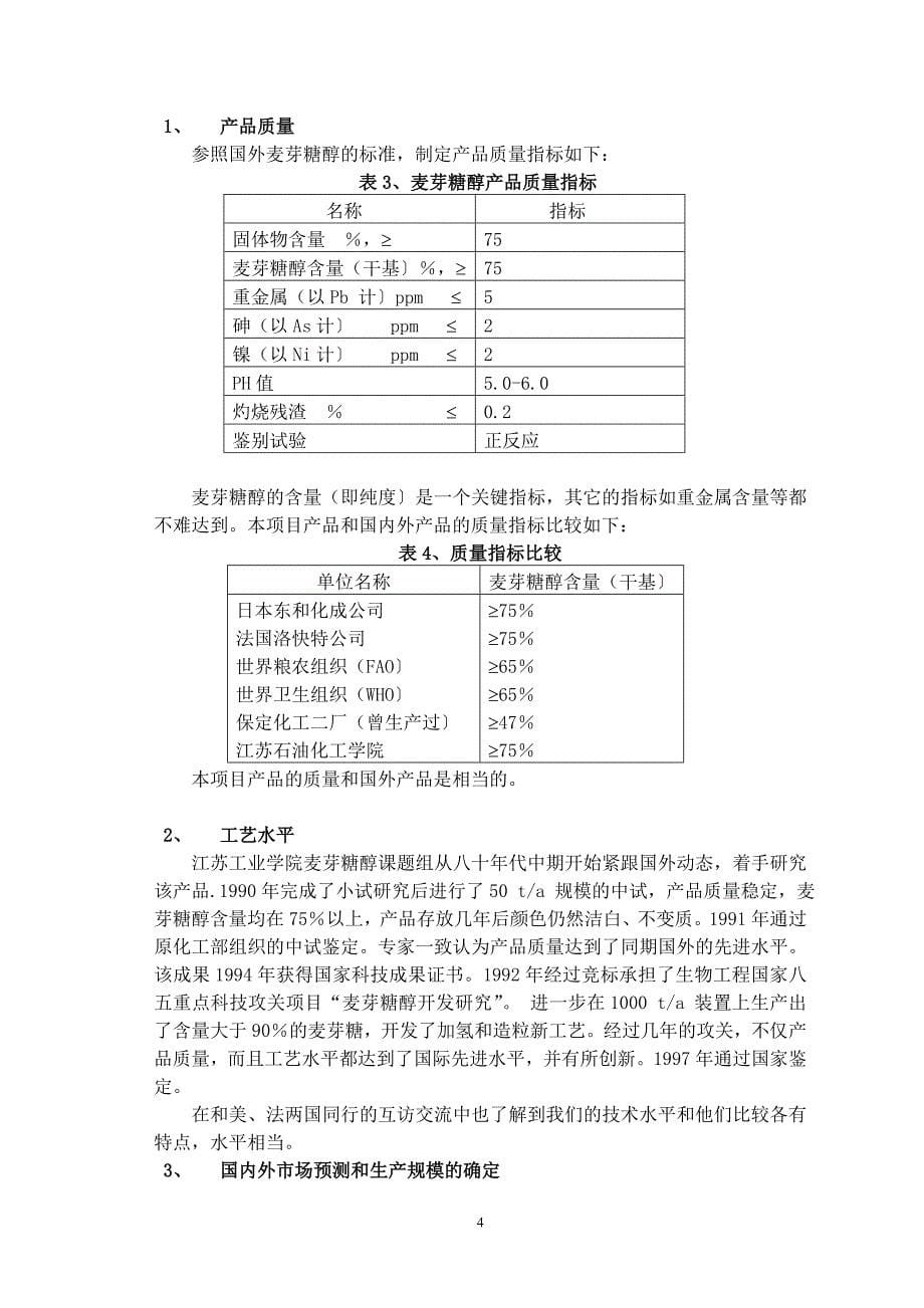 老师编：麦芽糖醇可行性研究_第5页