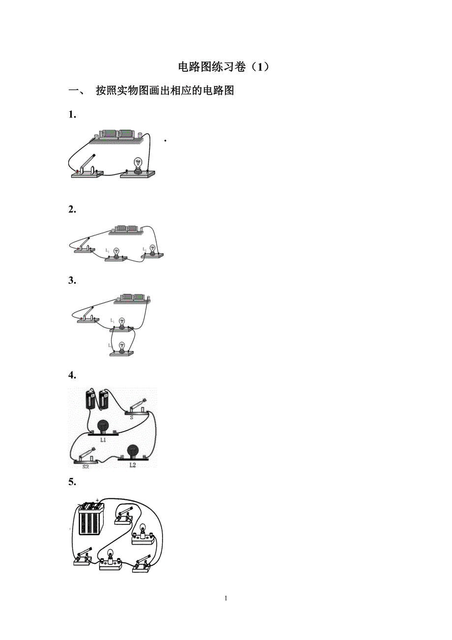 电路图练习卷1_第1页