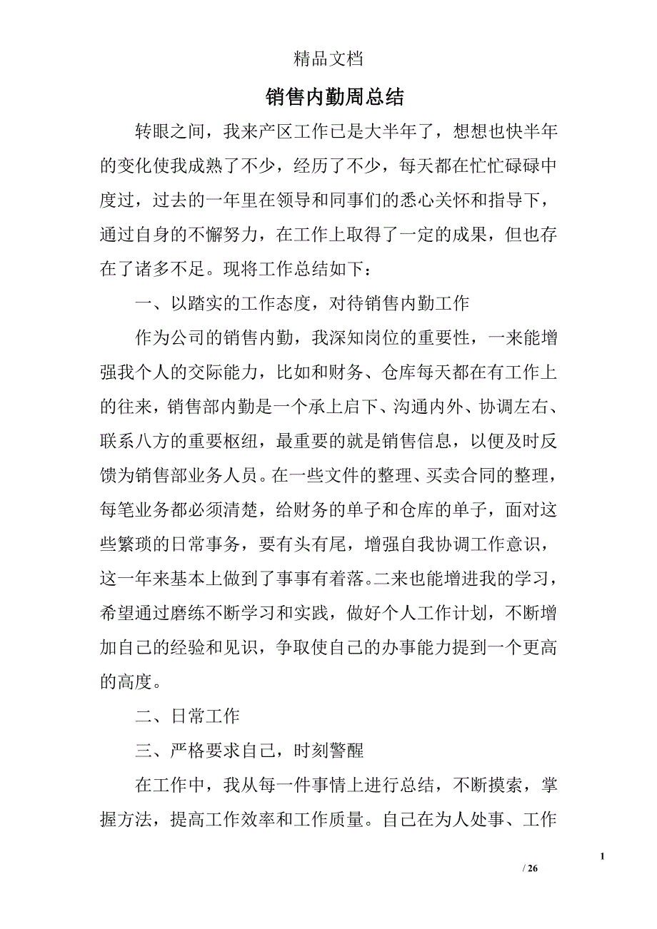 销售内勤周总结精选 _第1页