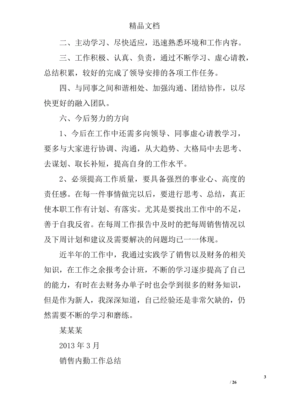 销售内勤周总结精选 _第3页