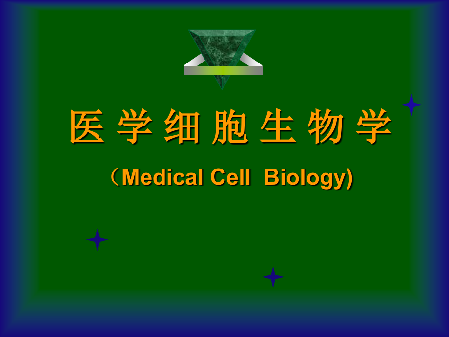 细胞生物学细胞核_第1页