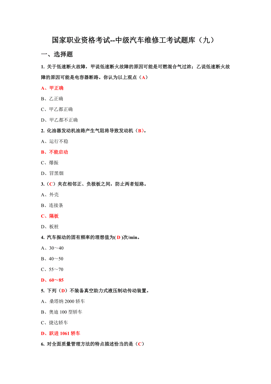 国家职业资格考试--中级汽车维修工考试题库(九)含答案_第1页