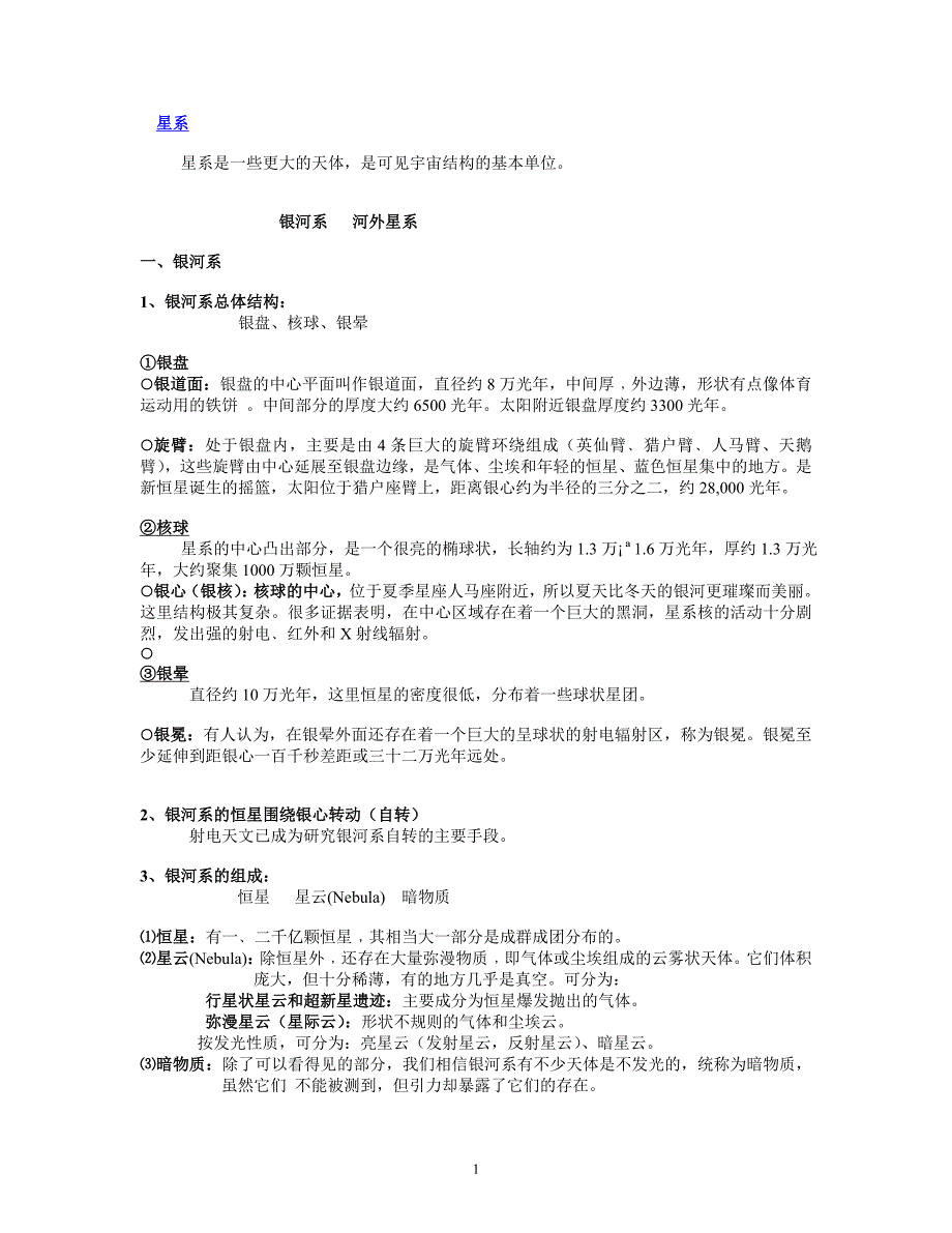 天体演化笔记7_第1页