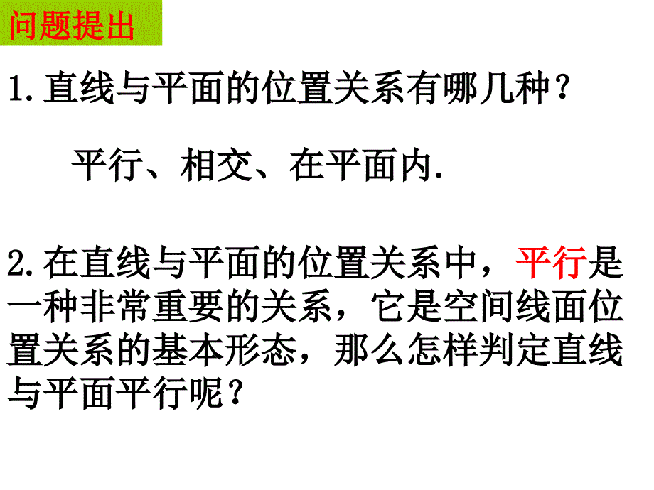 直线与面平行的判定_第1页