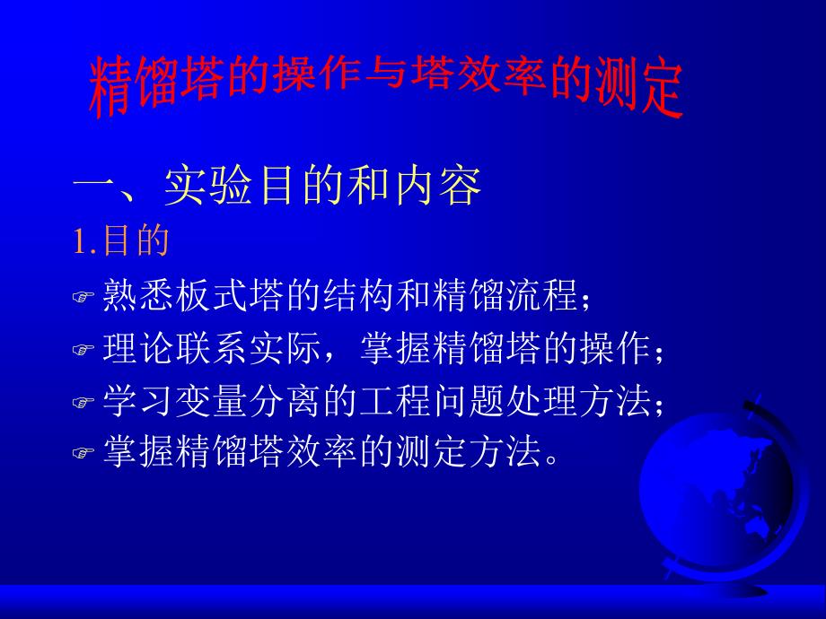 华东理工大学化工原理实验 精馏实验_第1页