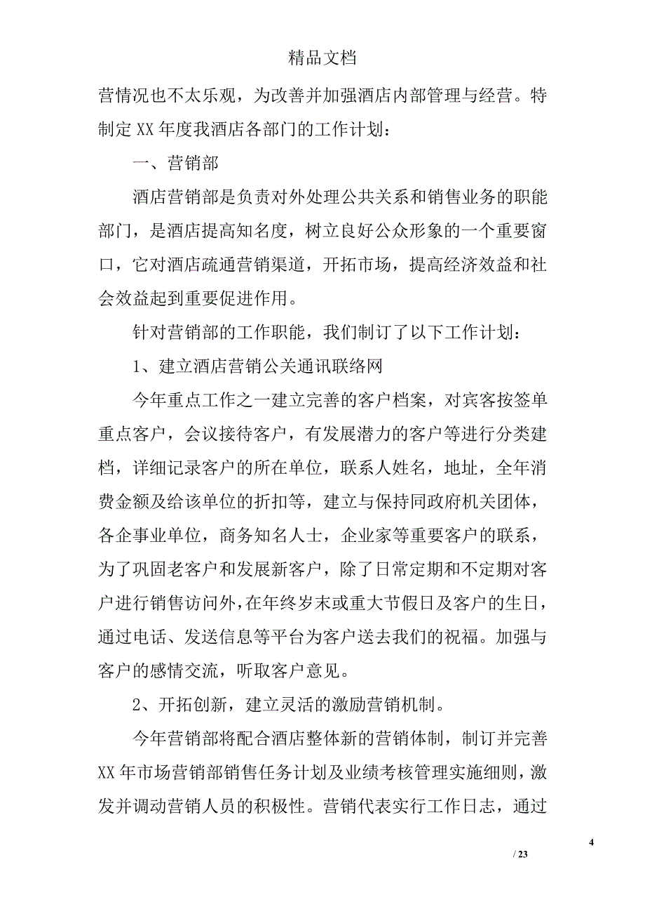 酒店部长工作计划书精选 _第4页