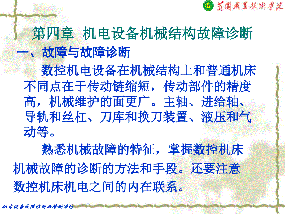 机电设备机械结构故障诊断与维护_第3页