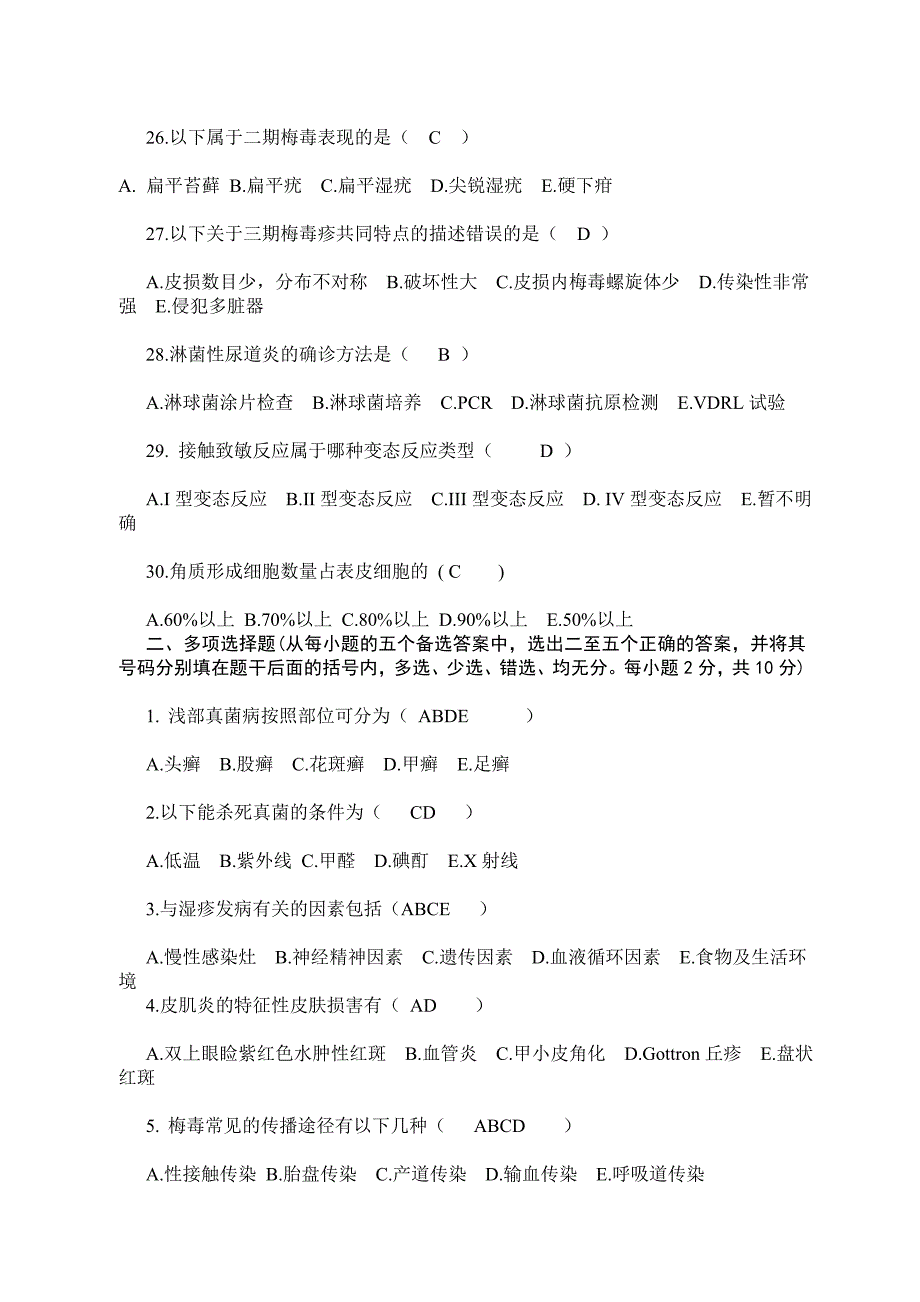 既往xx医科大学xx学期皮肤科试卷样a_第4页