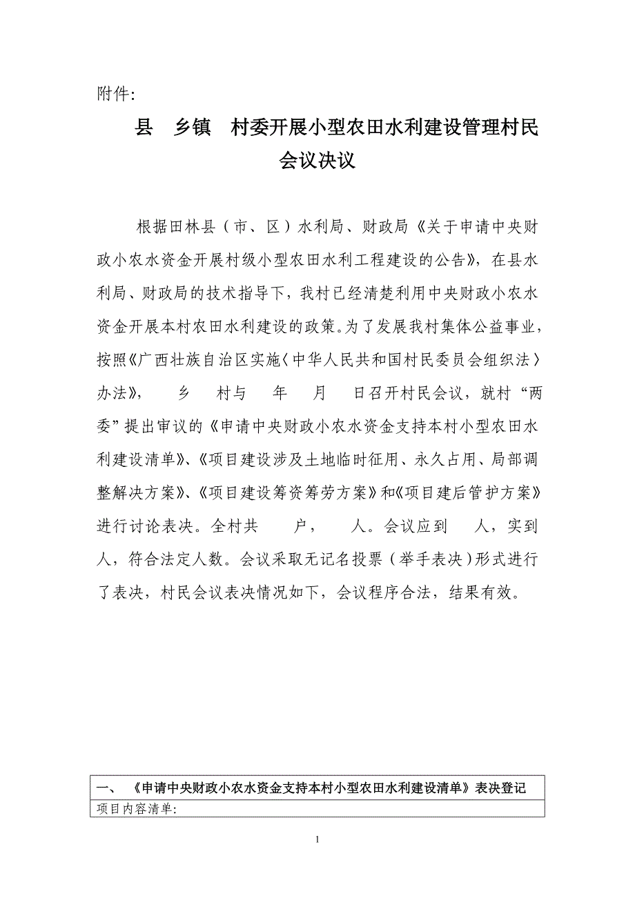 小型农田水利建设会议决议表_第1页