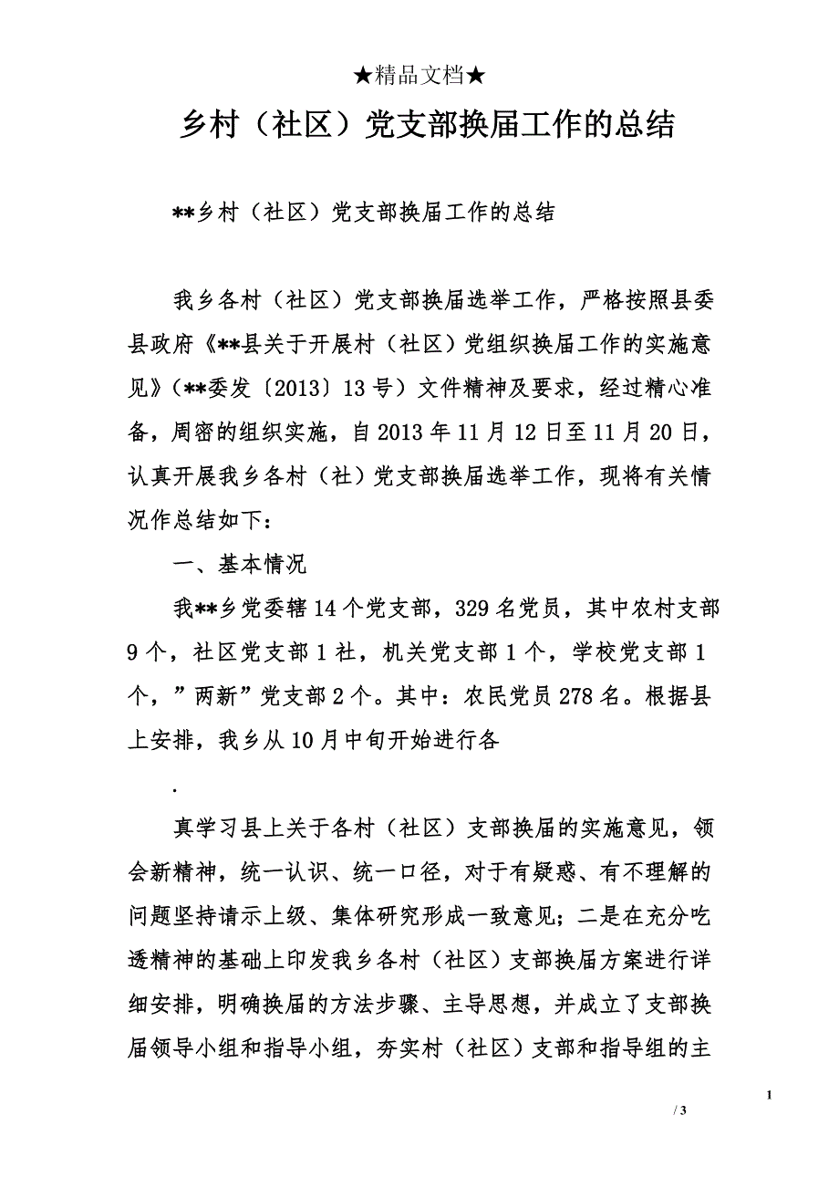 乡村（社区）党支部换届工作的总结_第1页