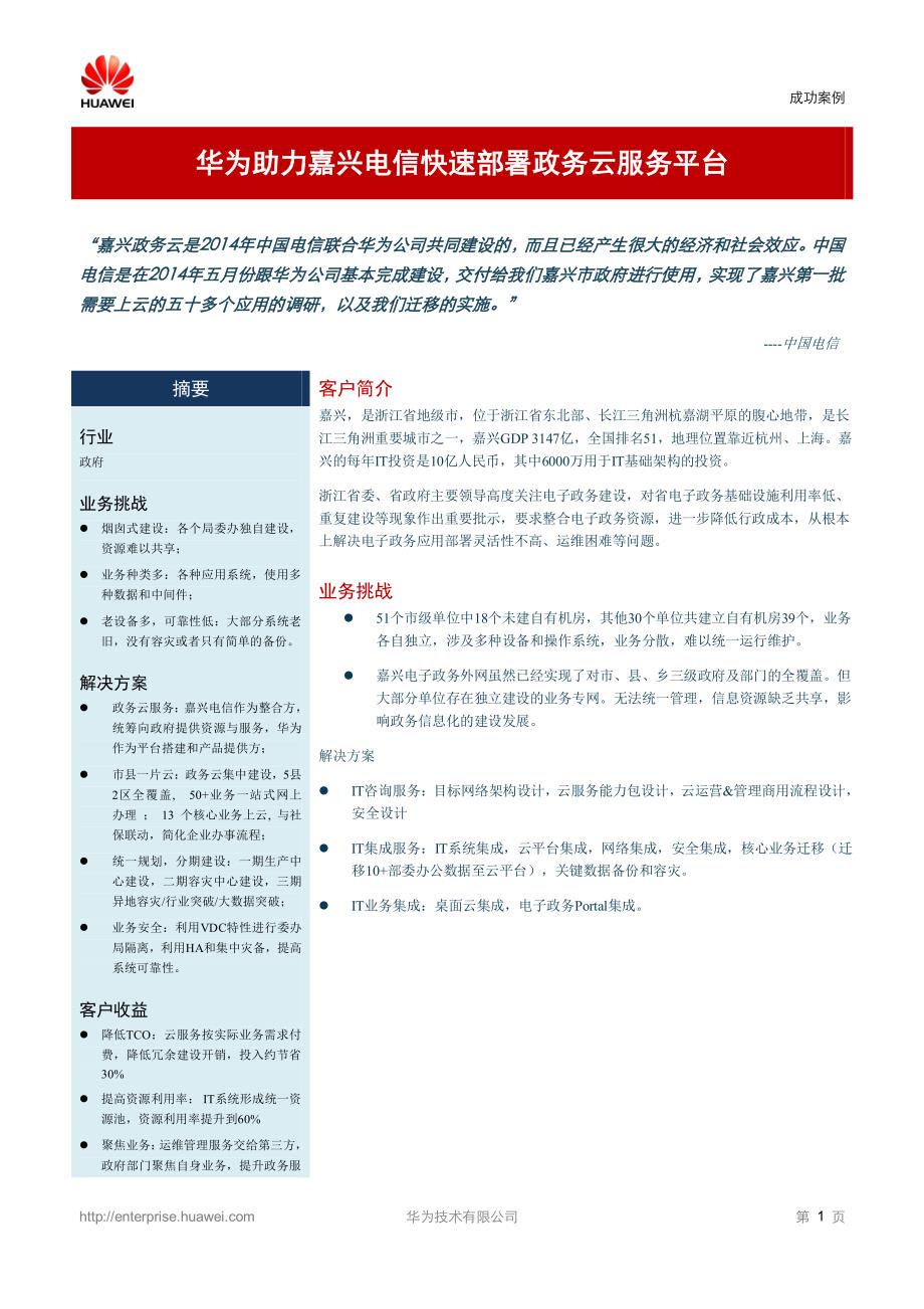 华为助力嘉兴电信快速部署政务云服务平台_第1页
