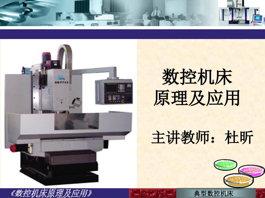 典型数控机床(加工中心)_第1页