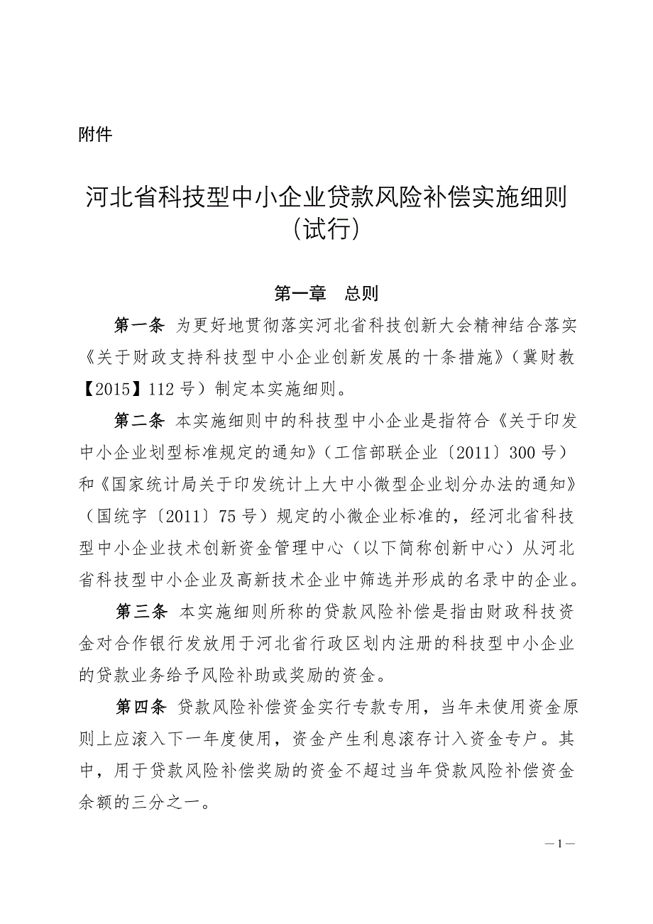 贷款风险补偿--河北省_第1页