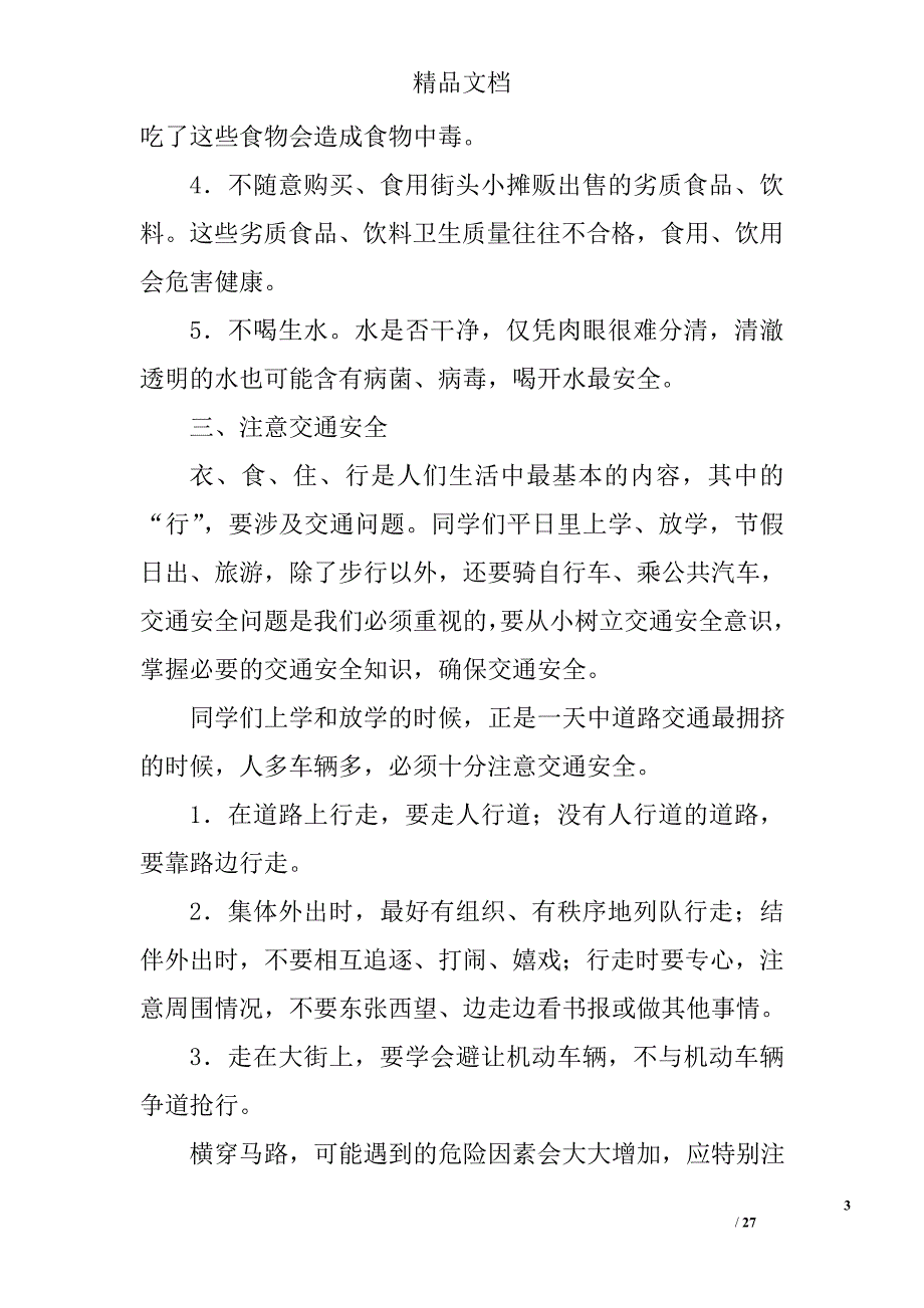 安全法制教育演讲稿精选 _第3页